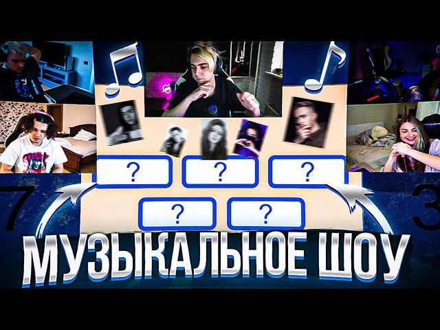 МУЗЫКАЛЬНОЕ ШОУ МОКРИВСКОГО! ЖОЖО И ГУАКАМОЛЛИ ПРОТИВ ЮЕЧКИ И АРИНЯН! СТРИМЕРЫ УГАДЫВАЮТ МУЗЫКУ!