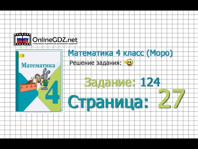 Страница 27 Задание 124 – Математика 4 класс (Моро) Часть 1