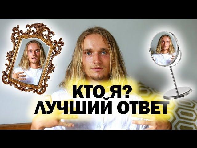 СМОТРИ И МЕНЯЙСЯ! КТО ТЫ НА САМОМ ДЕЛЕ?