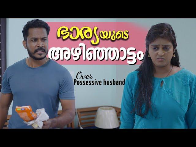 സുന്ദരിയായ ഭാര്യയ്ക്ക് ജോലികിട്ടിയാൽ | Over Possessive Husband Web Series | Chit Chat | Episode 18