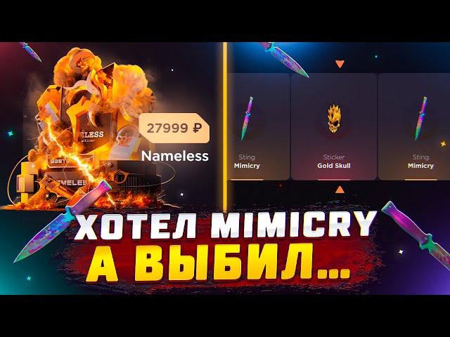 ХОТЕЛ MIMICRY А ВЫБИЛ…ОТКРЫТИЕ НА GGSTANDOFF БАТЛ НА 50К