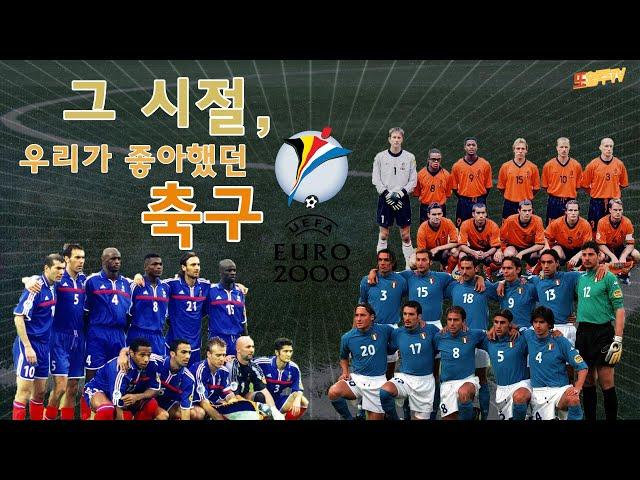 [또영주tv] 그 시절, 우리가 좋아했던 축구..유로2000