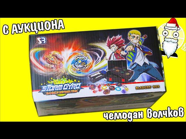 Купили на аукционе потерянный чемодан beyblade burst, а там...