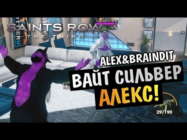 Saints Row The Third - WhiteSilverAlex -  Alex и BrainDit