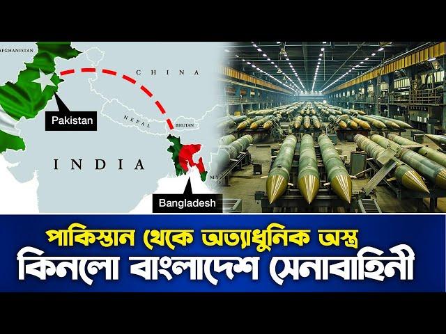 পাকিস্তানি অস্ত্র বাংলাদেশ সেনাবাহিনীতে ! ভারত কেন উদ্বিগ্ন ? Bangladesh Pakistan military Relation