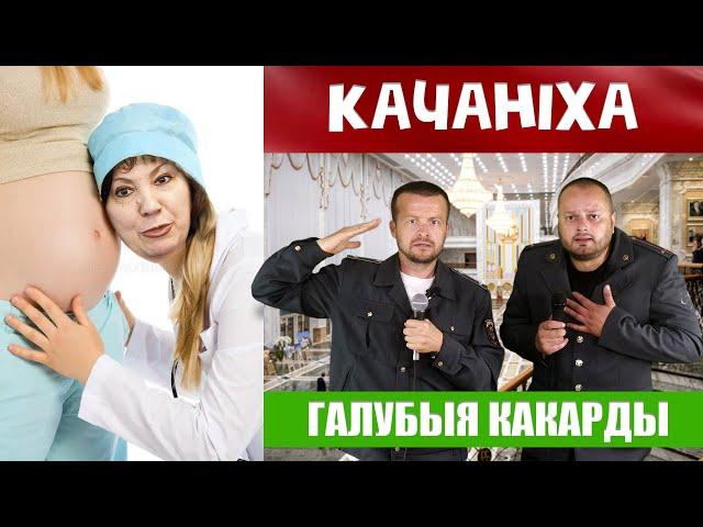 Наталия Качанова давай, давай, давай! Галубыя какарды