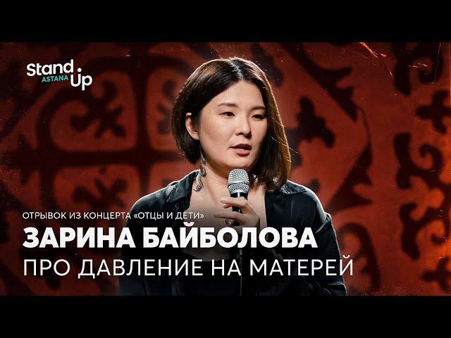 Зарина Байболова - про давление на матерей | Отрывок из сольного концерта "Отцы и Дети"