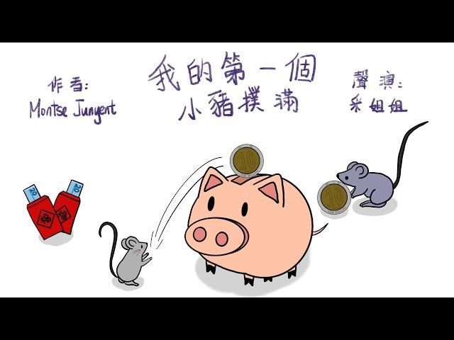 【偽動畫故事】我的第一個小豬撲滿 ｜Din i Neret ｜建立金錢觀的第一步 - 粵語