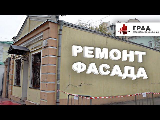 Ремонт фасада на Малой Ордынке. Покраска фасада. Штукатурка фасада.  ГРАД.