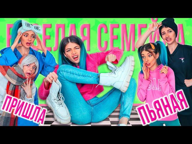 ПРИШЛА ПЬЯНАЯ ДОМОЙ - ВЕСЕЛАЯ СЕМЕЙКА | СЕРИАЛ - ДОЧКА НАПИЛАСЬ