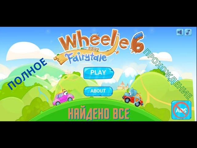 Wheelie 6 - полное прохождение, найдено все