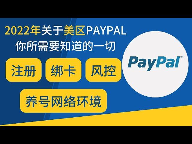 2022年8月关于美区PayPal注册，你所需要知道的一切。PayPal注册、绑卡、风控、网络环境、养号等