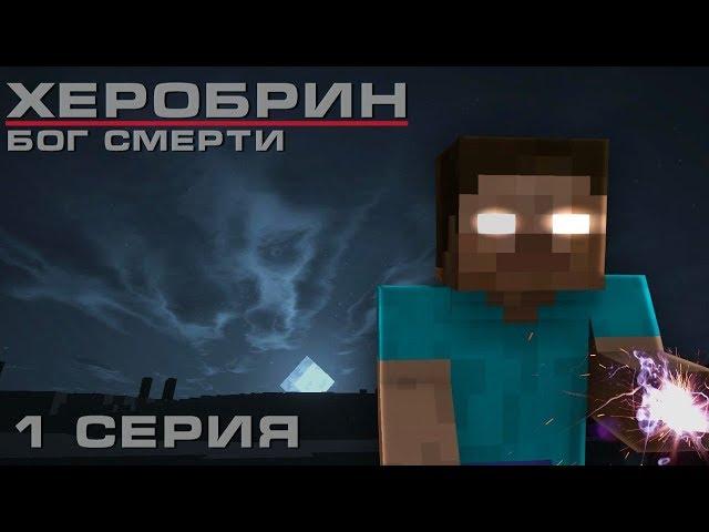 Minecraft сериал: Херобрин - Бог смерти - 1 серия