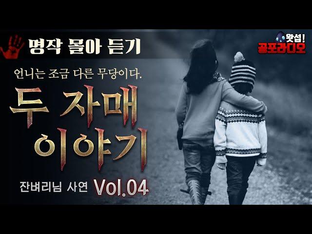 [몰아듣기] 두자매 이야기 시즌1 완결 (55~73화)｜왓섭! 공포라디오