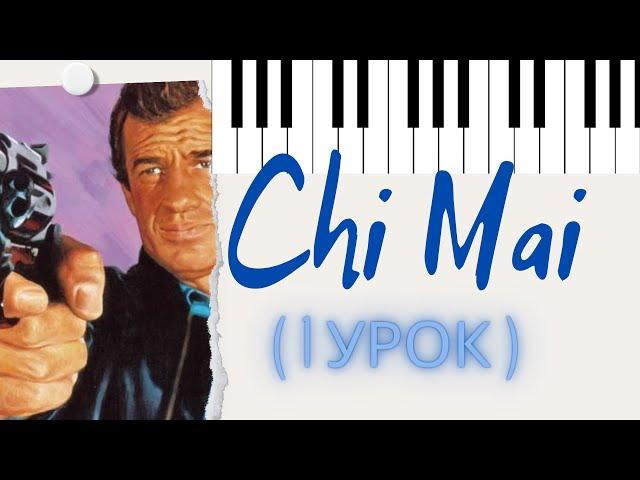 Ennio Morricone. Chi Mai. Урок №1 на ПИАНИНО.