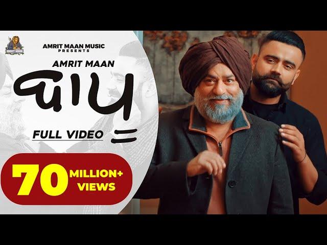 Amrit Maan : Baapu (Official Video) Desi Crew | New Punjabi Songs 2021 | Latest Punjabi Songs 2021