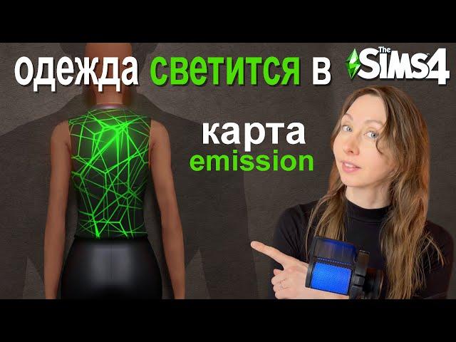 Как сделать СВЕТЯЩУЮСЯ ОДЕЖДУ в Sims 4?  emission | Карты для создания доп контента в Sims 4 | СС