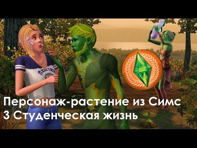 The Sims 3 Студенческая Жизнь: Как стать персонажем-растением(плантсимом) или наоборот