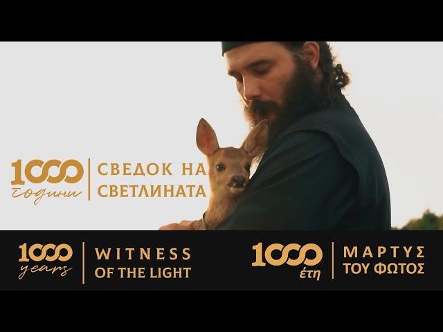 (film) 1000 years - Witness of the Light  - (1000 години - Сведок на Светлината)