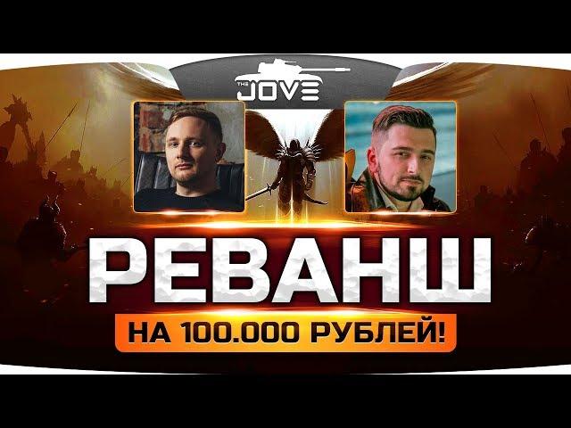 РЕВАНШ НА 100.000 RUB ДО ПЕРВОЙ СМЕРТИ! ● JOVE vs HARD PLAY в Diablo III