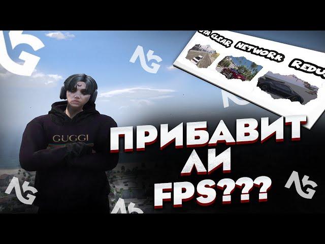 Сколько Прибавит FPS Network Graphics в gta5rp