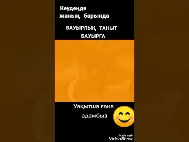 Кеуденгде жанын барында,бауырлык таныт бауырга . Уакытша гана адамбыз. Казак аны. Kazakh song.