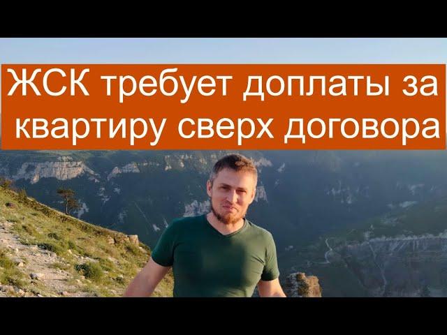 Может ли ЖСК требовать доп. плату за квартиры?