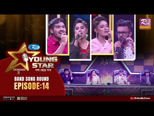 Young Star Season 2 | ইয়াং স্টার সিজন–২ | Ep 14 | Band Song Round | Musical Reality Show 2023