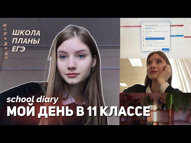 один день из жизни одиннадцатиклассницы // ЕГЭ 2023 // school diary 4