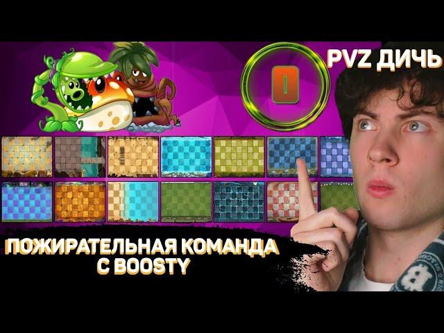 РЕАКЦИЯ НА PVZ ДИЧЬ РАНДОМНАЯ КОМАНДА ПРОТИВ ВСЕХ НА БУСТИ | КОМАНДА ПОЖИРАЙТЕЛЕЙ С BOOSTY ПВЗ ДИЧИ