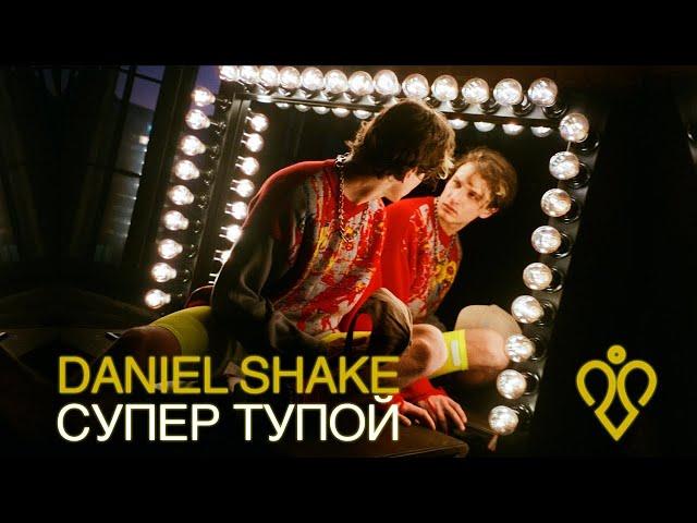 Daniel Shake - Супер тупой (Official Video)