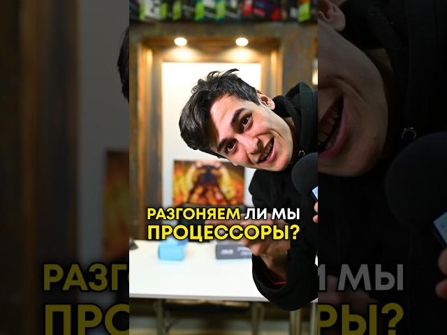 Разгон процессора — нужен ли он?