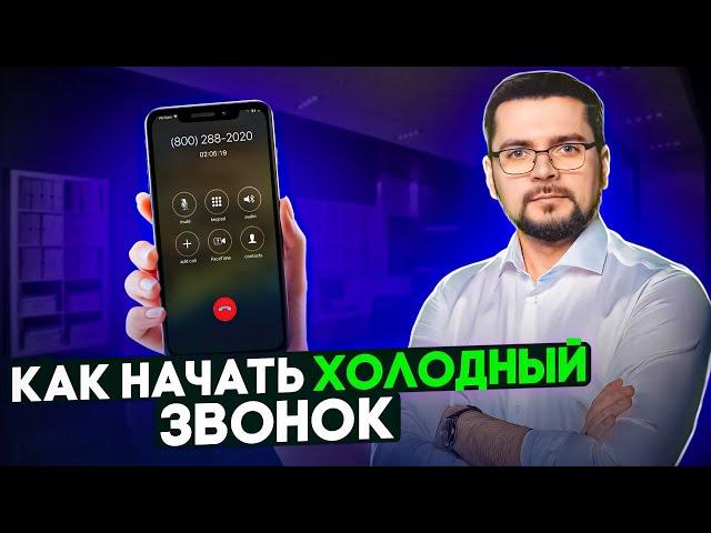 Как начать холодный звонок? Как начинать продажи ненавязчиво?