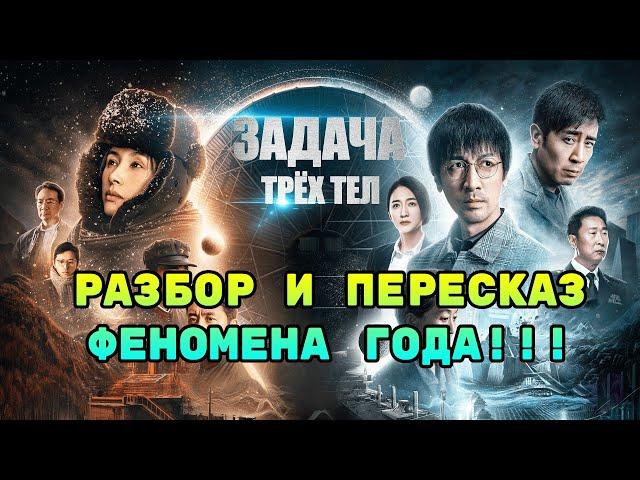 ⌛ Задача 3 тел сериал разбор и пересказ сюжета!