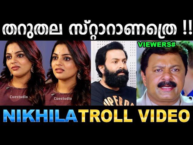 പൃഥ്വിരാജ് പറഞ്ഞാൽ ഓഹോ ഞാൻ പറഞ്ഞാൽ ആഹാ ! Troll Video | Nikhila Vimal Troll | Ubaid Ibrahim