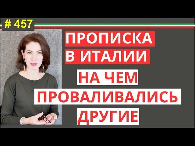 Residenza Как сделать прописку в Италии все лайфхаки #457 #elenaarna