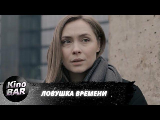 Ловушка времени. Все серии / Триллер / 2020