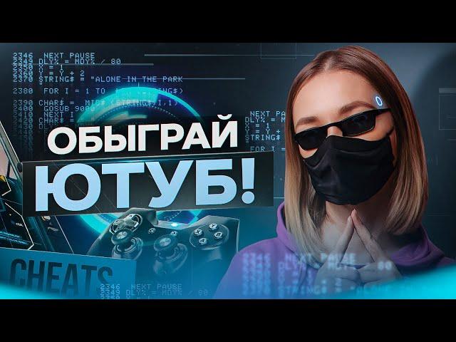 Эти ЧИТЫ помогут вам БЫСТРЕЕ НАБИРАТЬ ПРОСМОТРЫ на Ютубе