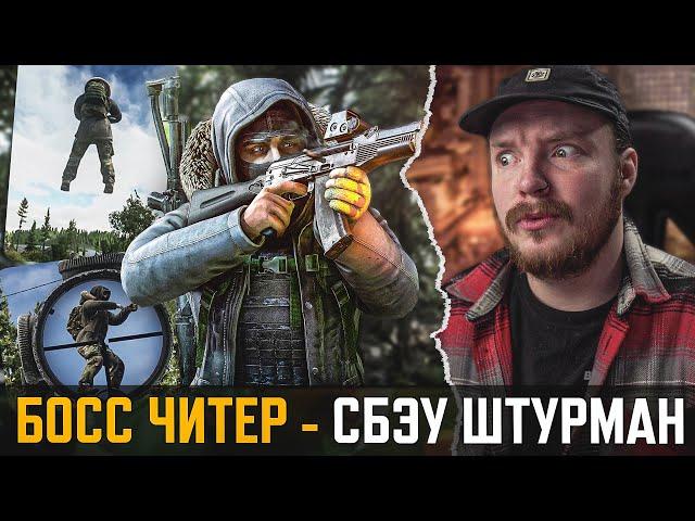 БОСС ШТУРМАН в Тарков Играет с ЧИТАМИ - Escape from Tarkov