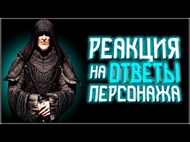 Skyrim ٠ Арнгейр - Реакция на Ответы Персонажа в Skyrim