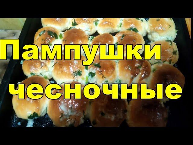 Пампушки чесночные к борщу