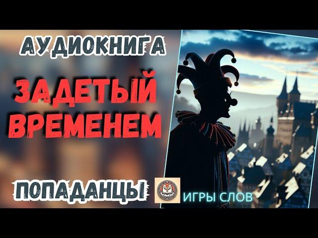 АУДИОКНИГА ПОПАДАНЦЫ: ЗАДЕТЫЙ ВРЕМЕНЕМ