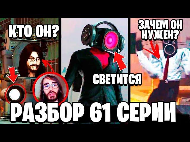 ПОЛНЫЙ РАЗБОР 61 СЕРИИ  СПИКЕРВУМАН! ВОЛОСАТЫЙ СКИБИДИ! ВСЕ СЕКРЕТЫ и ПАСХАЛКИ 1 61 серии Скибиди