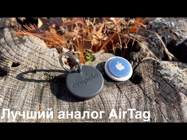 Chipolo ONE Spot - лучший аналог Apple AirTag. Большой обзор Chipolo ONE Spot сравнить apple AirTag