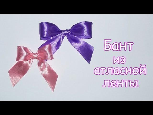 Как красиво завязать бант из атласной ленты2 простых способа | How to Make the Bow Two Simple Ways