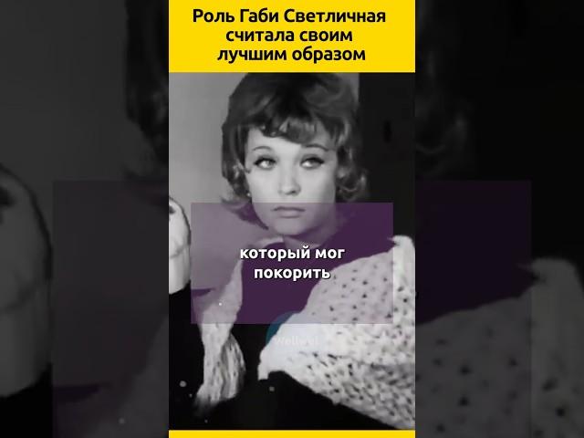 Роль Габи Светличная считала своим лучшим образом #судьба #кино #биография #актеры #актриса #фильм