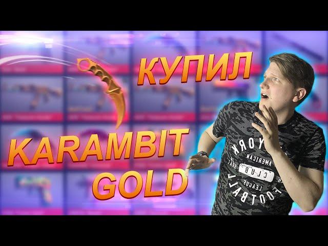 КУПИЛ KARAMBIT GOLD В STANDOFF 2 | ОТКРЫТИЕ КЕЙСОВ | Веля раздача скинов в стандофф 2 usp genesis