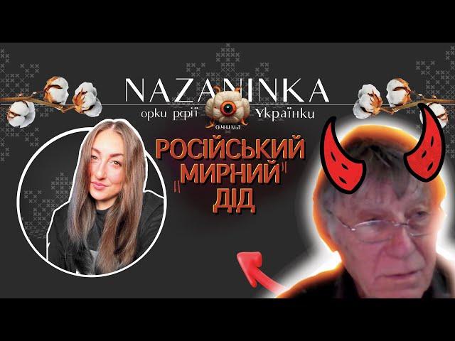 Дві зустрічі з одним й тим самим дідом, дуже показово на тему, хто ж такі росіяни