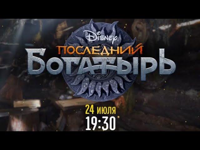 Последний Богатырь - Disney Channel Russia - Promo (July 2021)