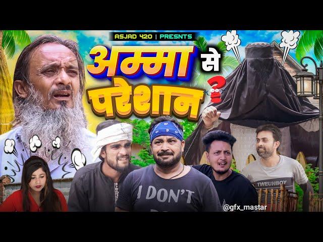 अम्मा से परेशान | AMMA SE PRESHAAN | ,pappi pardhan baba badri amma saquri | #comedy  video #funny